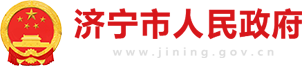 濟寧市人民政府