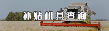補貼機具查詢