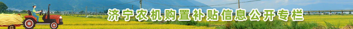 濟寧農機購置補貼信息公開專欄