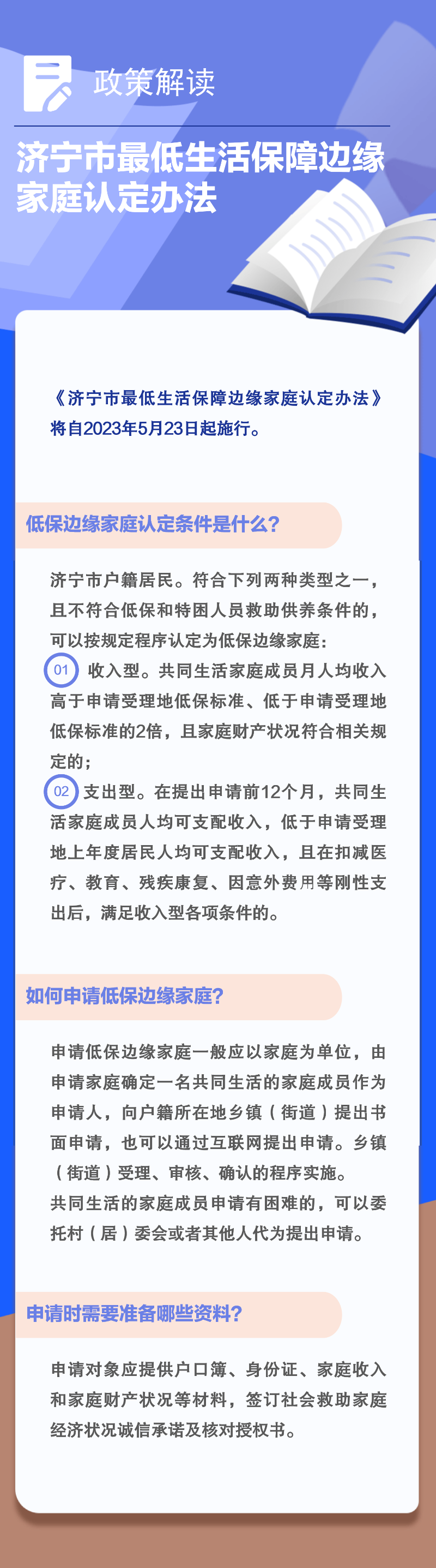《濟寧市最低生活保障邊緣家庭認定辦法》解讀2.png