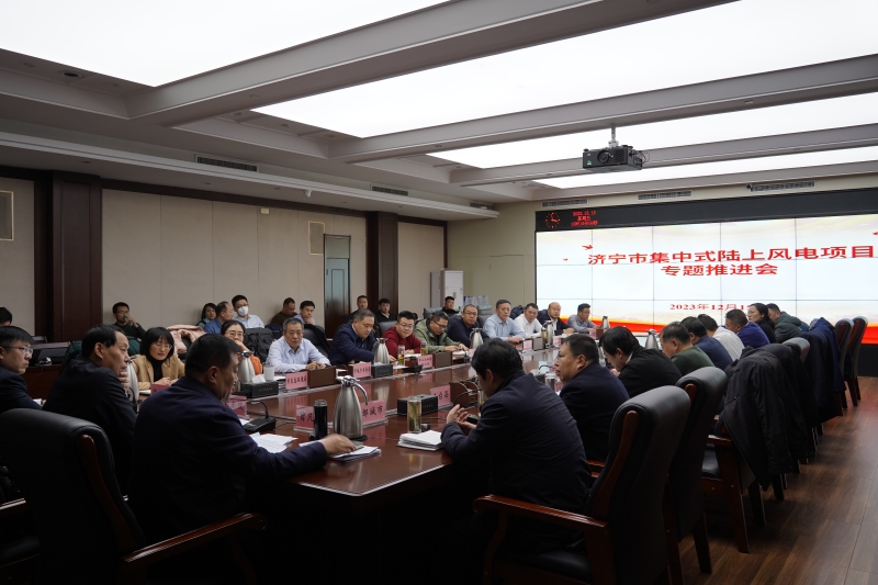 全市集中式陸上風電項目專題推進會成功召開
