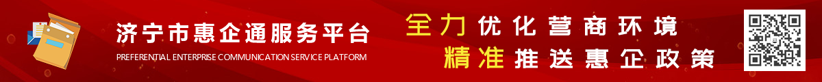 濟(jì)寧市惠企通服務(wù)平臺(tái)