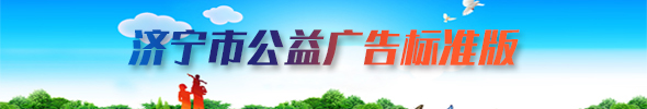 濟(jì)寧市公益廣告標(biāo)準(zhǔn)版