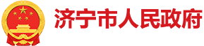 濟寧市人民政府
