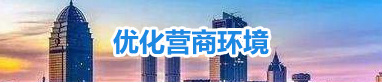 優化營商環境
