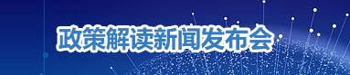 政策解讀新聞發布會