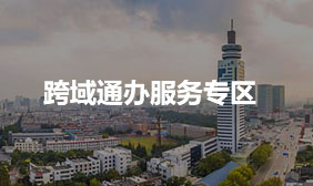 跨域通辦服務專區