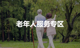 老年人服務專區