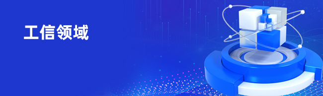 工信領(lǐng)域