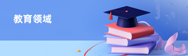 教育領(lǐng)域