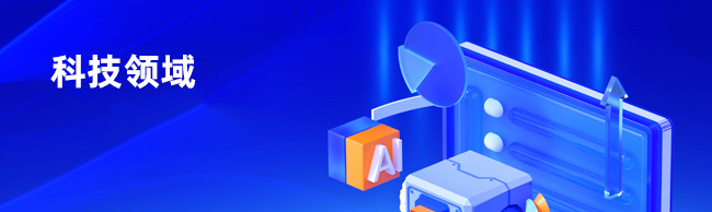 科技領(lǐng)域