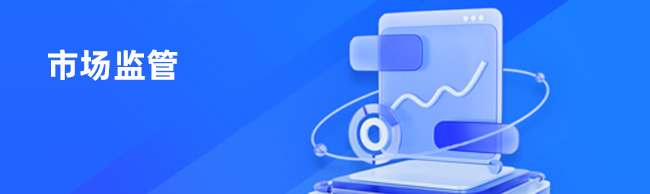 市場監(jiān)管