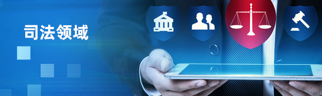 司法領(lǐng)域