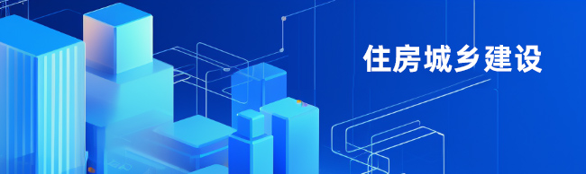 住房城鄉(xiāng)建設(shè)