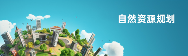自然資源規(guī)劃