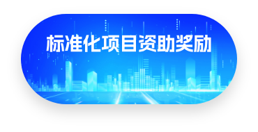 標準化項目資助獎勵