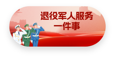 退役軍人服務一件事