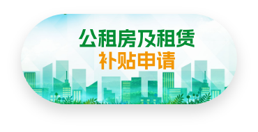公租房及租賃補貼申請