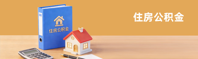 住房公積金