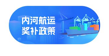 內河航運獎補政策