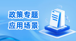 政策專題應(yīng)用場(chǎng)景