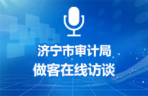 12月4日濟(jì)寧市審計(jì)局做客在線訪談