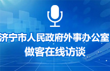 1月8日濟(jì)寧市人民政府外事辦公室做客在線訪談