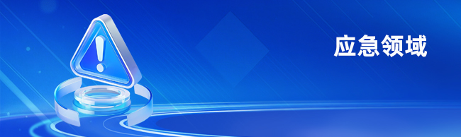 應(yīng)急領(lǐng)域