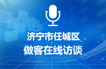 1月22日濟(jì)寧市任城區(qū)做客在線訪談
