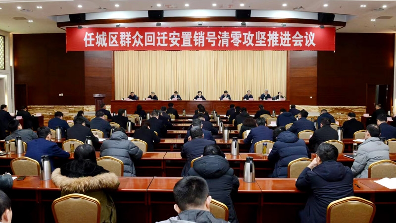任城區(qū)群眾回遷安置銷號清零攻堅推進會議召開
