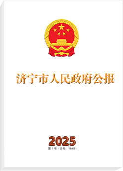 濟寧市人民政府公報