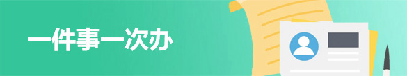 一件事一次辦