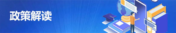 政策解讀