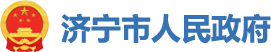 濟寧市人民政府
