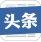頭條