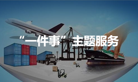 “一件事”主題服務